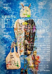 HARIKO 個展 ｢妄想旅行記　～糸と針とわたし～｣