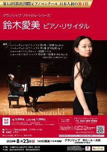 鈴木愛美 ピアノ・リサイタル