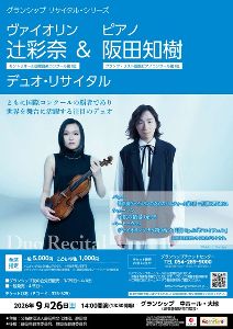 ヴァイオリン 辻彩奈＆ ピアノ 阪田知樹 デュオ・リサイタル