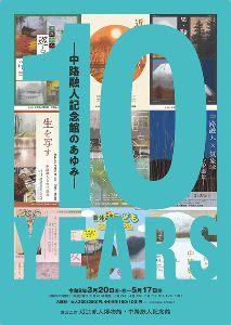 10YEARS－中路融人記念館のあゆみ－