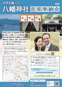八幡神社音楽奉納会　Vol.４