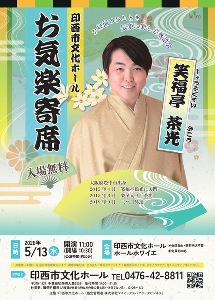 お気楽寄席