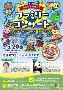 第13回みんなで一緒に！ファミリーコンサート