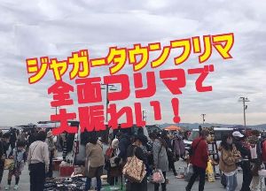 ジャガータウンフリーマーケット（6月）
