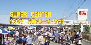 スーパーセンターイズミヤ八幡フリーマーケット（6月）