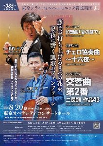 東京シティ・フィルハーモニック管弦楽団　第385回定期演奏会