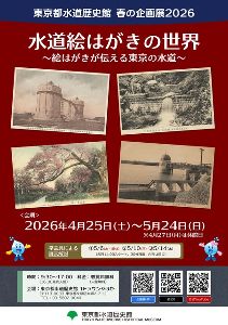 春の企画展「水道絵はがきの世界 ～絵はがきが伝える東京の水道～」