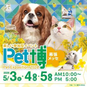 Pet博2026幕張