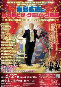 青島広志のなるほどザ・クラシック音楽～オーケストラによるワールド音楽クラシック（WOC）開幕！！～