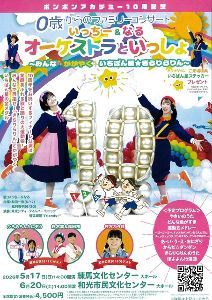 埼玉公演　0歳からのファミリーマートコンサート いっちー＆なる オーケストラといっしょ