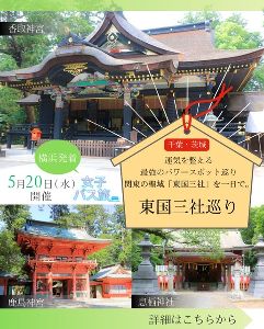 大人女性の開運旅　初夏の東国三社巡り