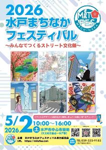 水戸まちなかフェスティバル2026