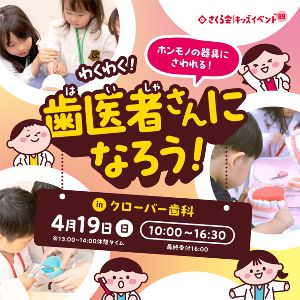 キッズイベント　わくわく！歯医者さんになろう！