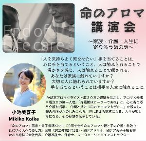 自分や大切な人を諦めない〜命のアロマ講演会〜