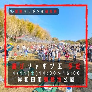 遊びシャボン玉　岸和田市蜻蛉池公園