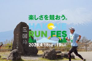 箱根ランフェス2026