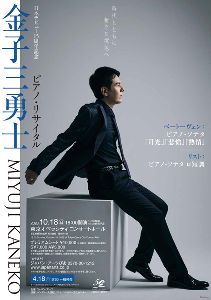 日本デビュー15周年記念 金子三勇士　ピアノ・リサイタル