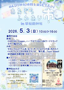 あおぞらふれあい市   in 早稲田神社（5月）