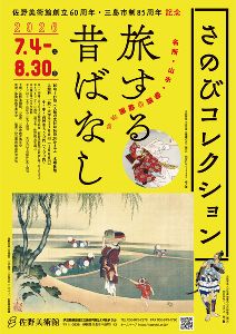 さのびコレクション　旅する昔ばなし ー名所・山水・物語の絵画からー