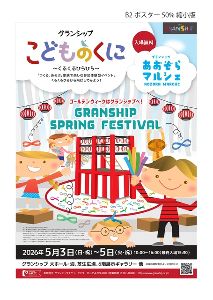 グランシップこどものくに～くるくるひらひら～＆グランシップあおぞらマルシェ