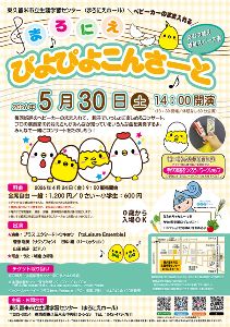 まろにえぴよぴよコンサート