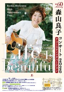 森山良子コンサート2026 Life Is Beautiful