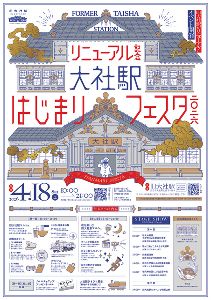 大社駅　はじまりフェスタ　2026