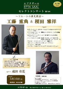 エプタザールセレクトコンサートNo.75　工藤重典&榎田雅祥　フルートの歴史探訪