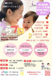 0歳からの音楽ワークショップ　「ららプロ for Babies」世田谷（5月）