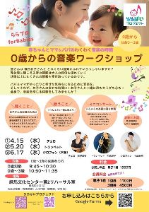 0歳からの音楽ワークショップ　「ららプロ for Babies」練馬（5月）
