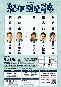 第729回紀伊國屋寄席