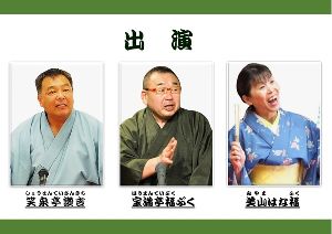 四日市まちなか寄席（5月）