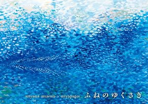 作品展「ふねのゆくさき」展