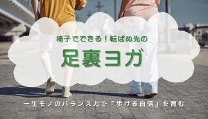 足裏ヨガ
