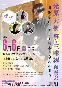 光原大樹　箏・三味線演奏会