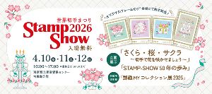 世界切手まつり STAMP-SHOW2026