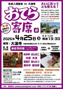 第8回おてら寄席