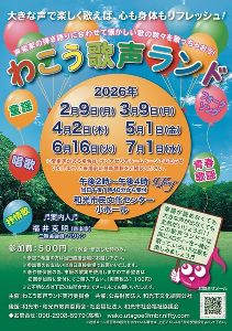 わこう歌声ランド（4月）