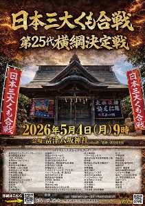 日本三大くも合戦・第25代横綱決定戦（四半世紀記念大会）