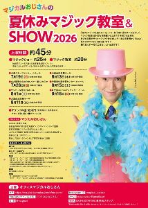 マジカルおじさんの夏休みマジック教室＆SHOW2026荒川公演