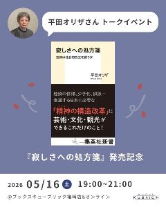 『寂しさへの処方箋』発売記念　平田オリザさんトークイベント