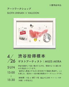 渋谷の落とし物でつくる標本アート体験「渋谷拾得標本」