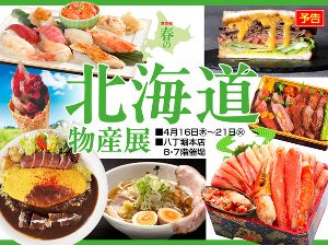 第19回春の北海道の物産展