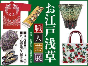 お江戸・浅草職人芸展