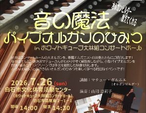 音の魔法パイプオルガンのひみつin ホワイトキューブ 大林組コンサートホール