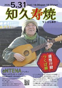 知久寿焼 ソロライブ 「還暦行脚 つくば編」