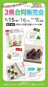 山形・石川・鳥取3県合同販売会