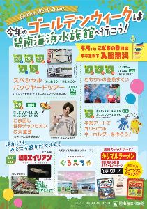 碧南海浜水族館GWイベント