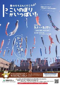 春のそうぶんに行こうよ！こいのぼりがいっぱい！！