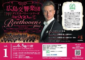 シン・ディスカバリー・シリーズ　没後200周年プレ Beethoven＋（plus） 第1回